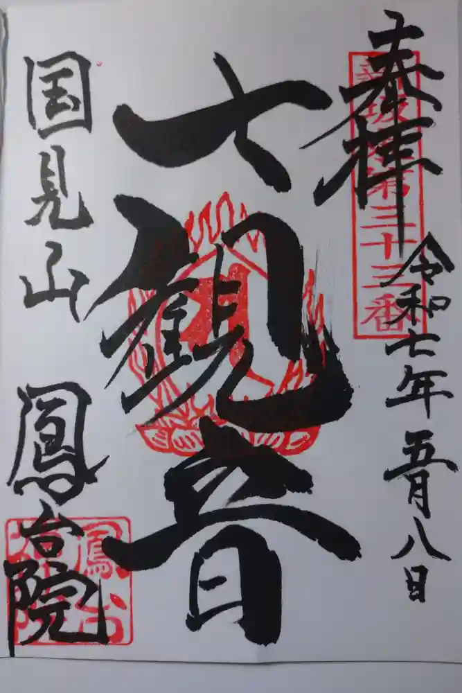 鳳台院の御朱印