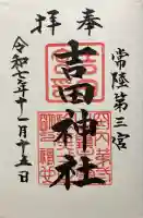 常陸第三宮 吉田神社(茨城県)