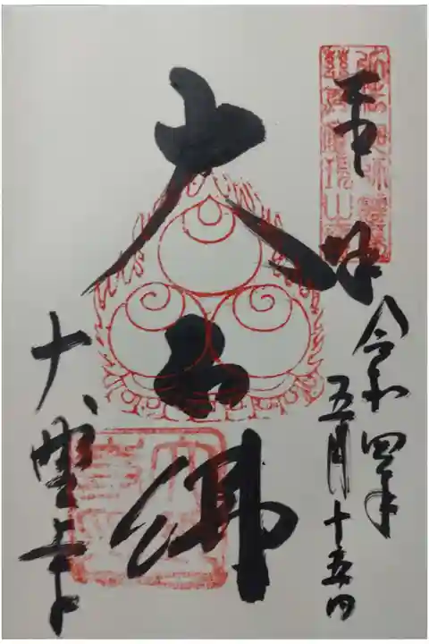 大野寺御朱印「大石佛」