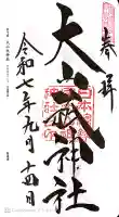 大山祇神社の御朱印