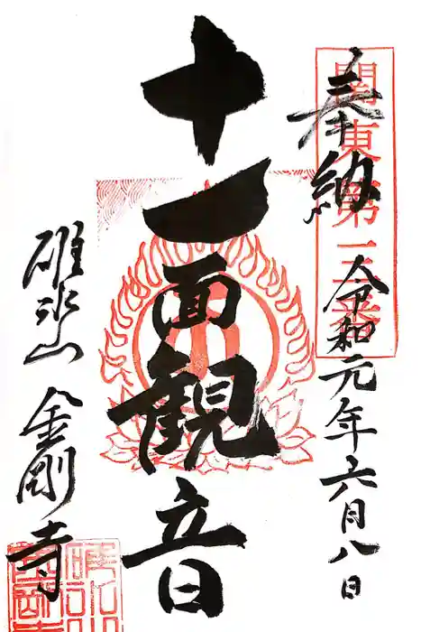 金剛寺の御朱印