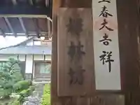 禅林坊(滋賀県)