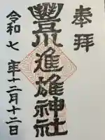 豊川進雄神社(愛知県)