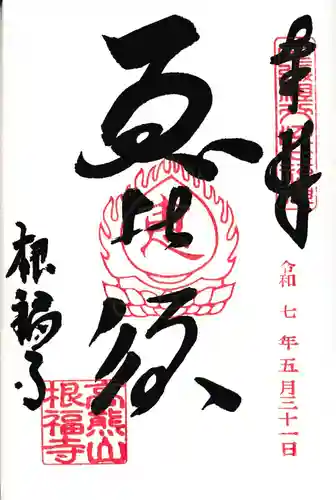 根福寺(愛知県)