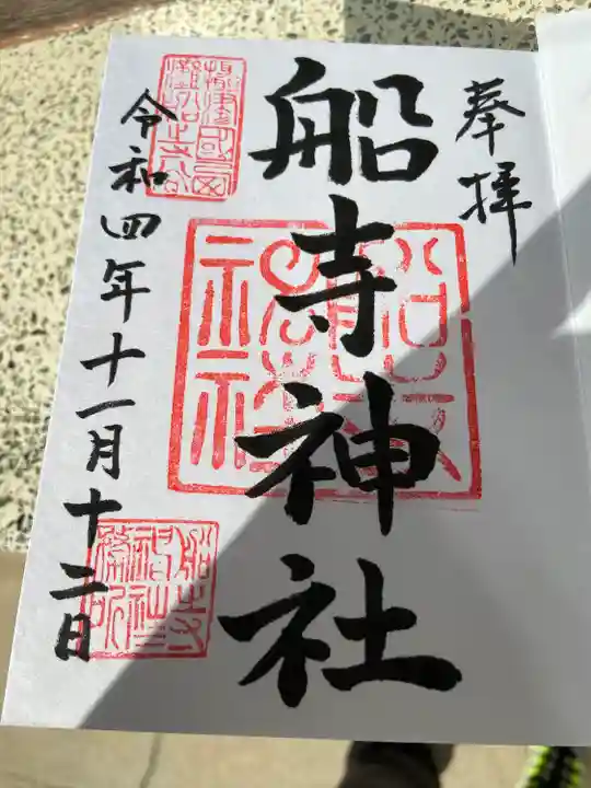 船寺神社の御朱印