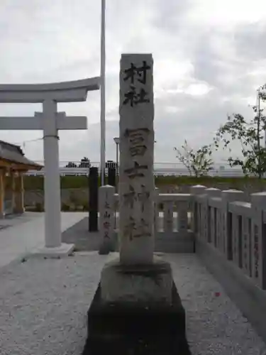 飯塚冨士神社のその他建物