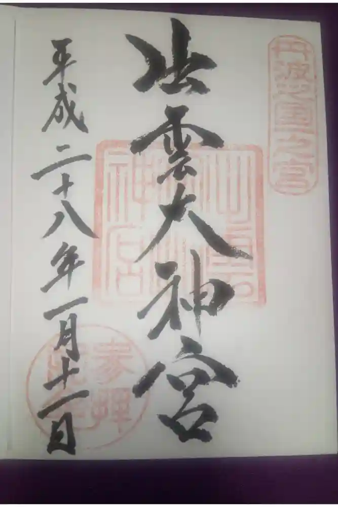 出雲大神宮の御朱印