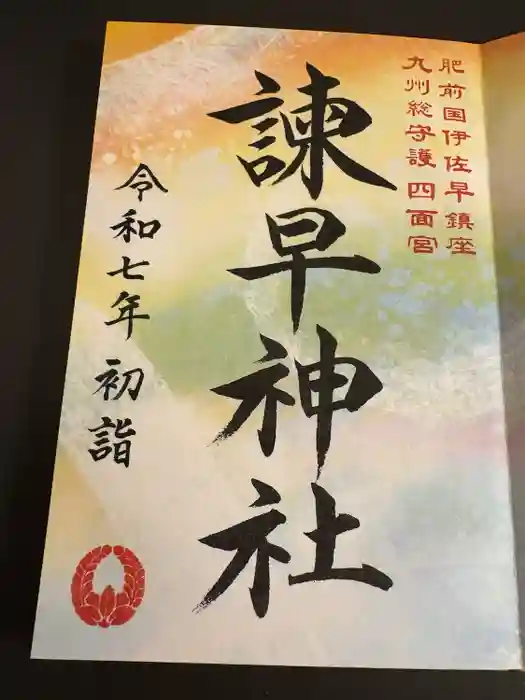 諫早神社（九州総守護  四面宮）の御朱印