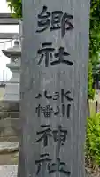氷川八幡神社のその他建物