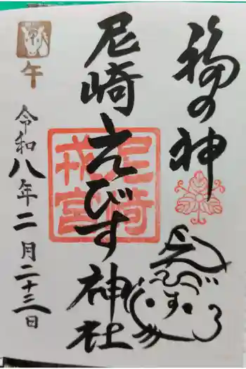 尼崎えびす神社の御朱印 2026年02月