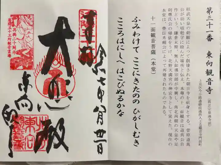 東向観音寺の御朱印