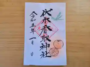 伏木香取神社の御朱印 2023年01月01日(日)〜(2022年12月19日(月) 21時24分20秒投稿)
