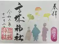 高城神社の御朱印