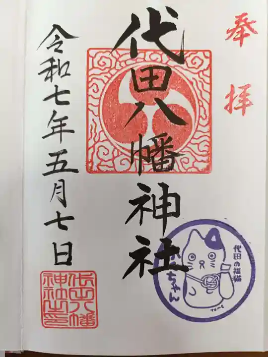 代田八幡神社の御朱印