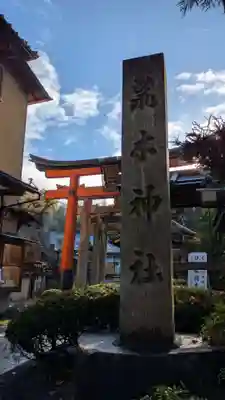 荒木神社(京都府)