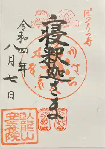 安養院の御朱印
