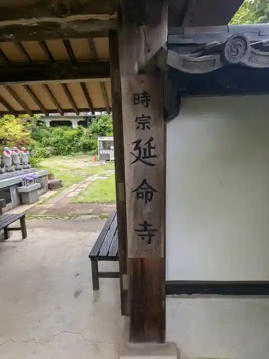 延命寺(東京都)