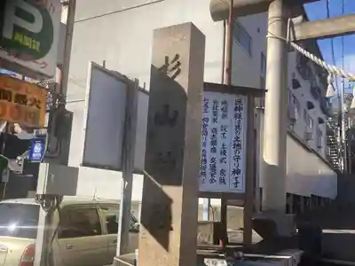 生麦杉山神社(神奈川県)