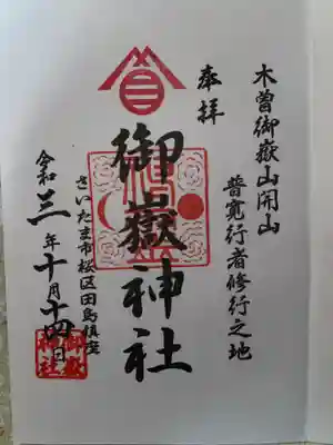 御嶽神社の御朱印