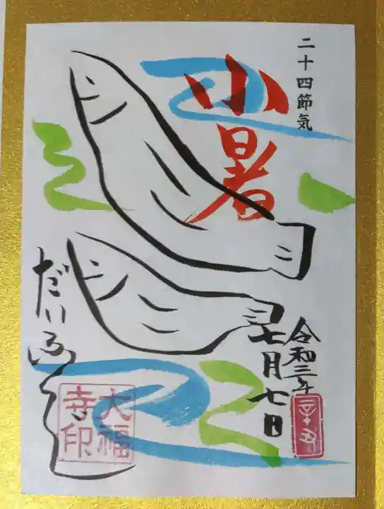 大福寺の御朱印