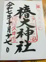 椿大神社の御朱印