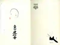 建仁寺(建仁禅寺)の授与品その他