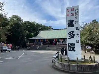 喜多院(埼玉県)