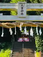 九重神社(埼玉県)