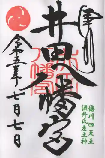 八幡宮(井田八幡宮)の御朱印 2023年07月