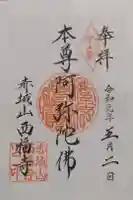 西福寺の御朱印
