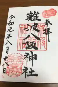 難波八阪神社の御朱印