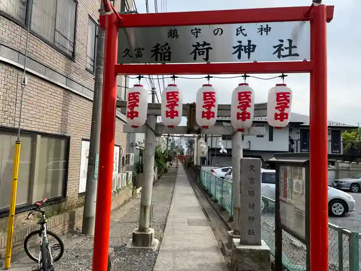 久富稲荷神社の鳥居
