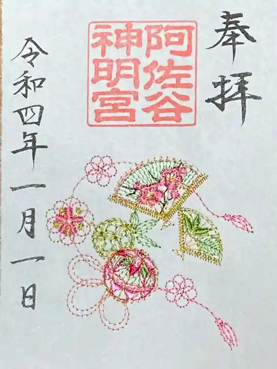 阿佐ヶ谷神明宮の御朱印