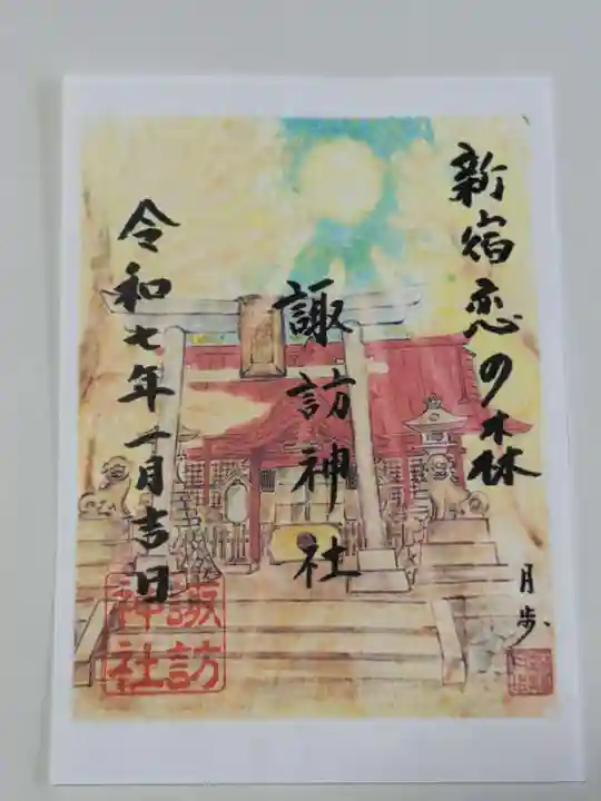 諏訪神社の御朱印