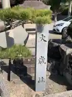 中山大歳社のその他建物