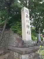 品川神社(東京都)