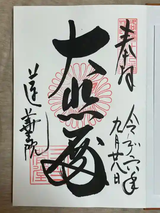 蓮華王院(三十三間堂)の御朱印