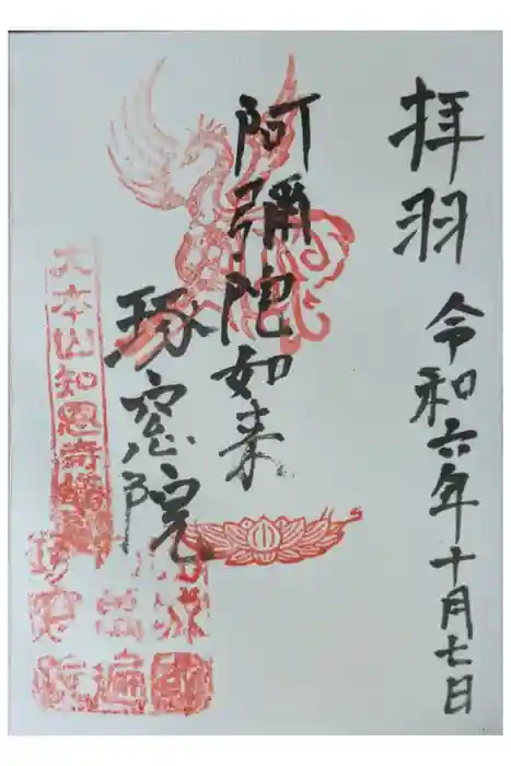 琢窓院の御朱印