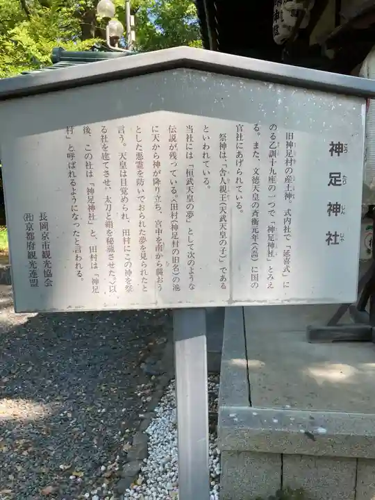 神足神社(京都府)