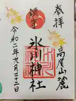 高尾山麓氷川神社の御朱印
