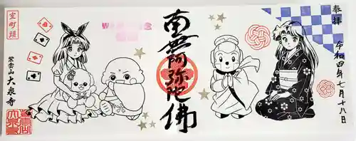 紫雲山 大泉寺の御朱印