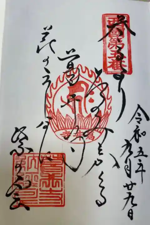 葛井寺 西国三十三所巡礼 御詠歌