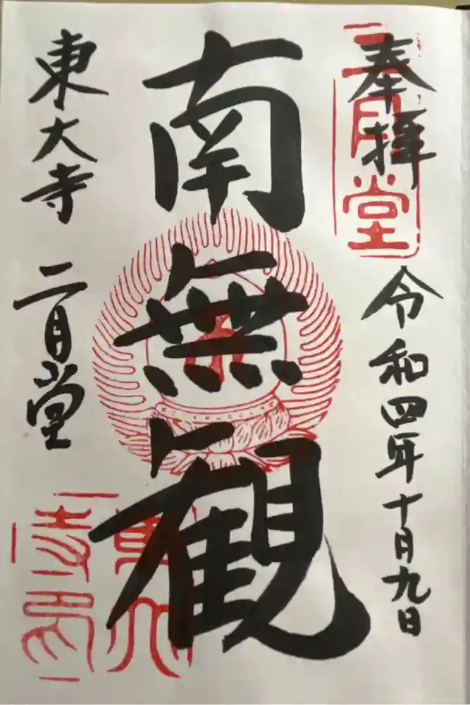 東大寺 二月堂の御朱印