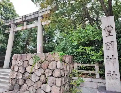 豊國神社の鳥居