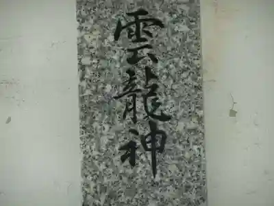 祠（雲龍神）(福岡県)