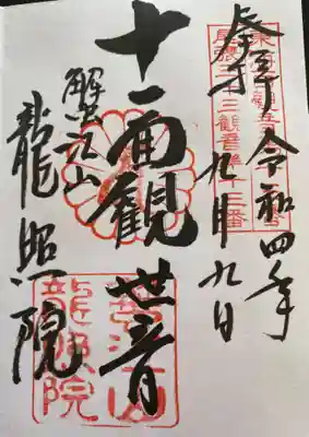 　　　御朱印　常楽寺 龍照院 (りゅうしょういん)