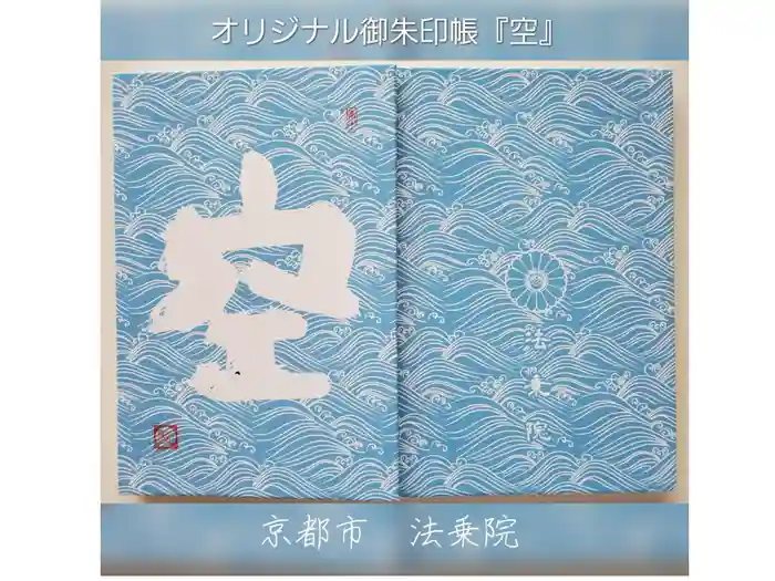 法乗院の御朱印帳