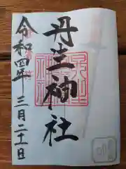 丹生官省符神社の御朱印