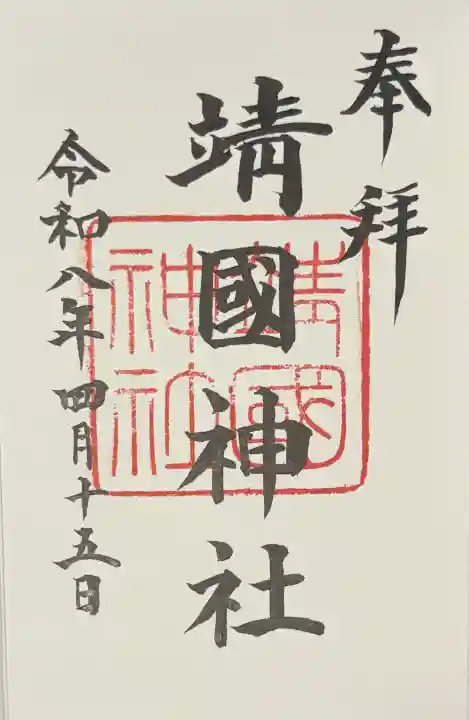 靖國神社の御朱印