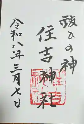 住吉神社の御朱印